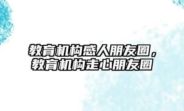 教育機構(gòu)感人朋友圈，教育機構(gòu)走心朋友圈