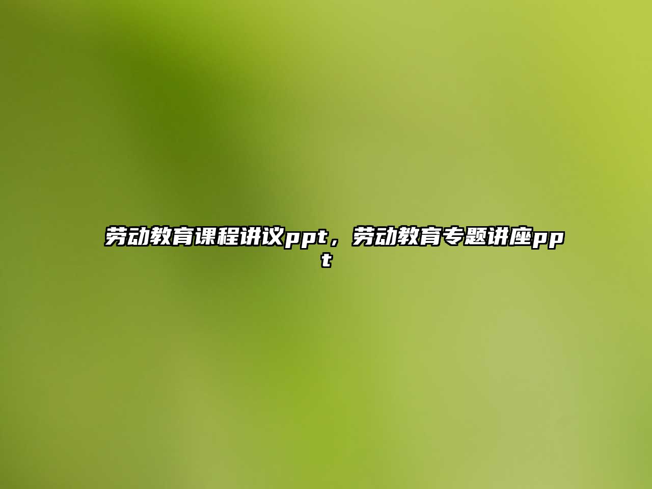 勞動(dòng)教育課程講議ppt，勞動(dòng)教育專題講座ppt