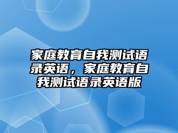 家庭教育自我測試語錄英語，家庭教育自我測試語錄英語版