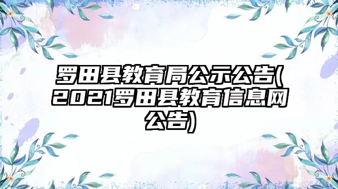 羅田縣教育局公示公告(2021羅田縣教育信息網(wǎng)公告)