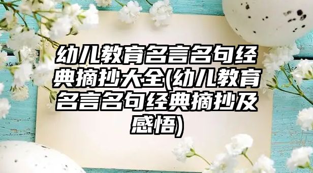 幼兒教育名言名句經(jīng)典摘抄大全(幼兒教育名言名句經(jīng)典摘抄及感悟)