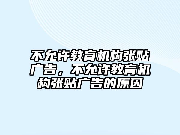 不允許教育機(jī)構(gòu)張貼廣告，不允許教育機(jī)構(gòu)張貼廣告的原因