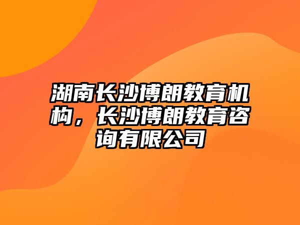 湖南長沙博朗教育機構(gòu)，長沙博朗教育咨詢有限公司