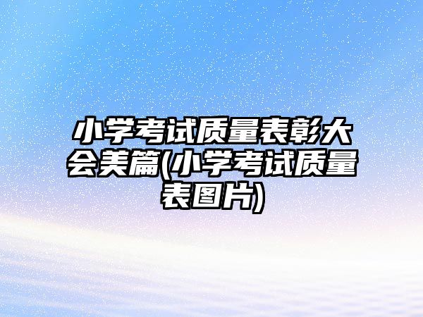 小學(xué)考試質(zhì)量表彰大會(huì)美篇(小學(xué)考試質(zhì)量表圖片)