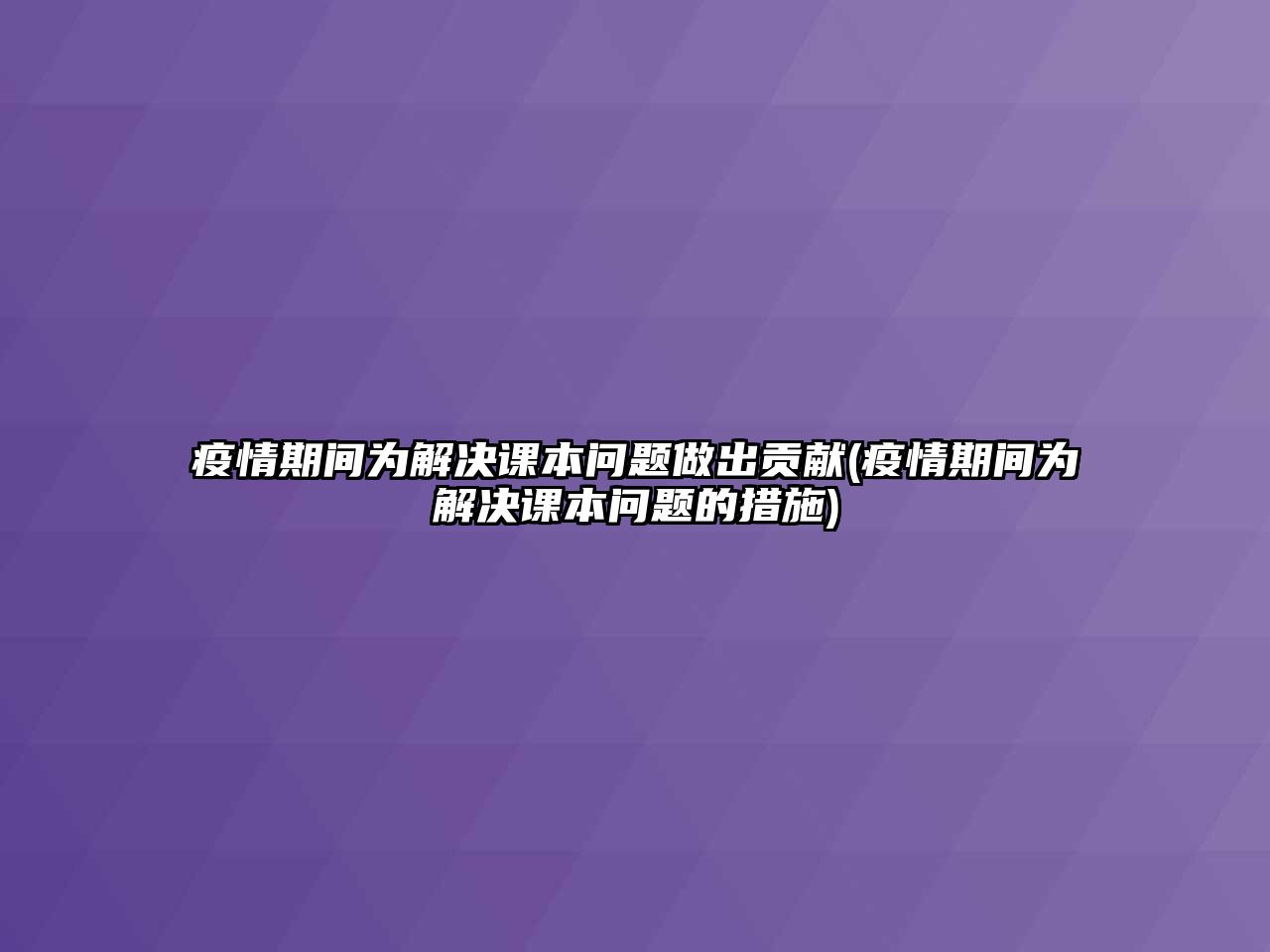 疫情期間為解決課本問題做出貢獻(xiàn)(疫情期間為解決課本問題的措施)