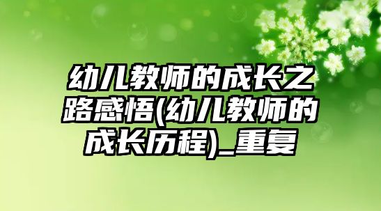 幼兒教師的成長(zhǎng)之路感悟(幼兒教師的成長(zhǎng)歷程)_重復(fù)