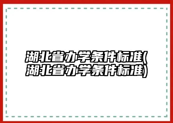 湖北省辦學條件標準(湖北省辦學條件標準)