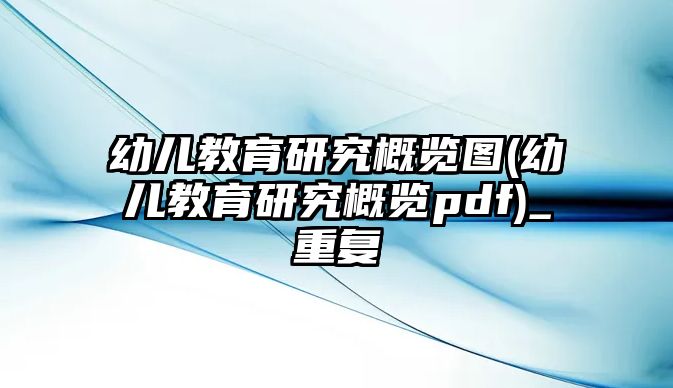 幼兒教育研究概覽圖(幼兒教育研究概覽pdf)_重復