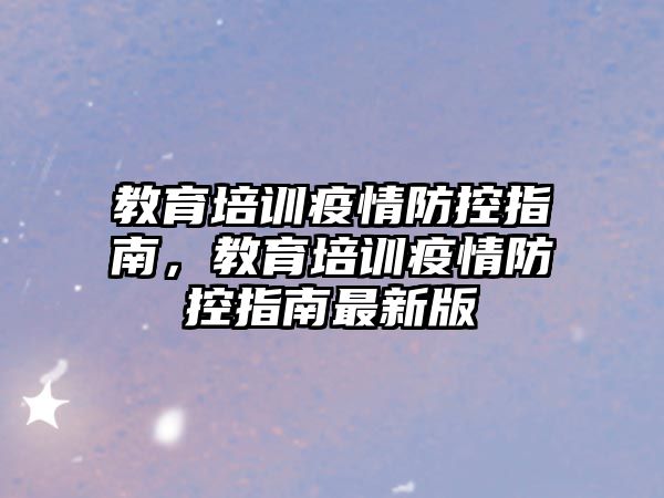 教育培訓(xùn)疫情防控指南，教育培訓(xùn)疫情防控指南最新版