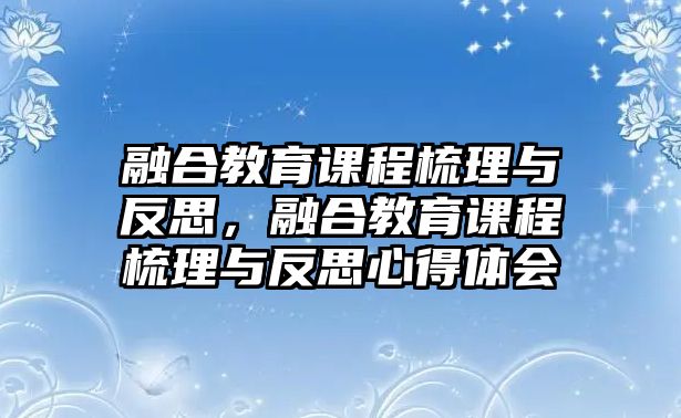 融合教育課程梳理與反思，融合教育課程梳理與反思心得體會(huì)