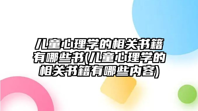 兒童心理學的相關書籍有哪些書(兒童心理學的相關書籍有哪些內容)