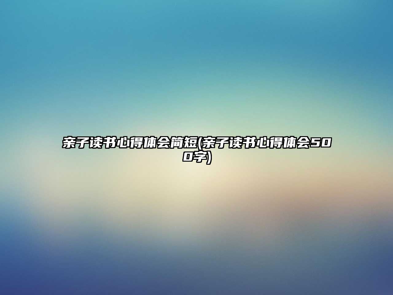 親子讀書心得體會(huì)簡(jiǎn)短(親子讀書心得體會(huì)500字)