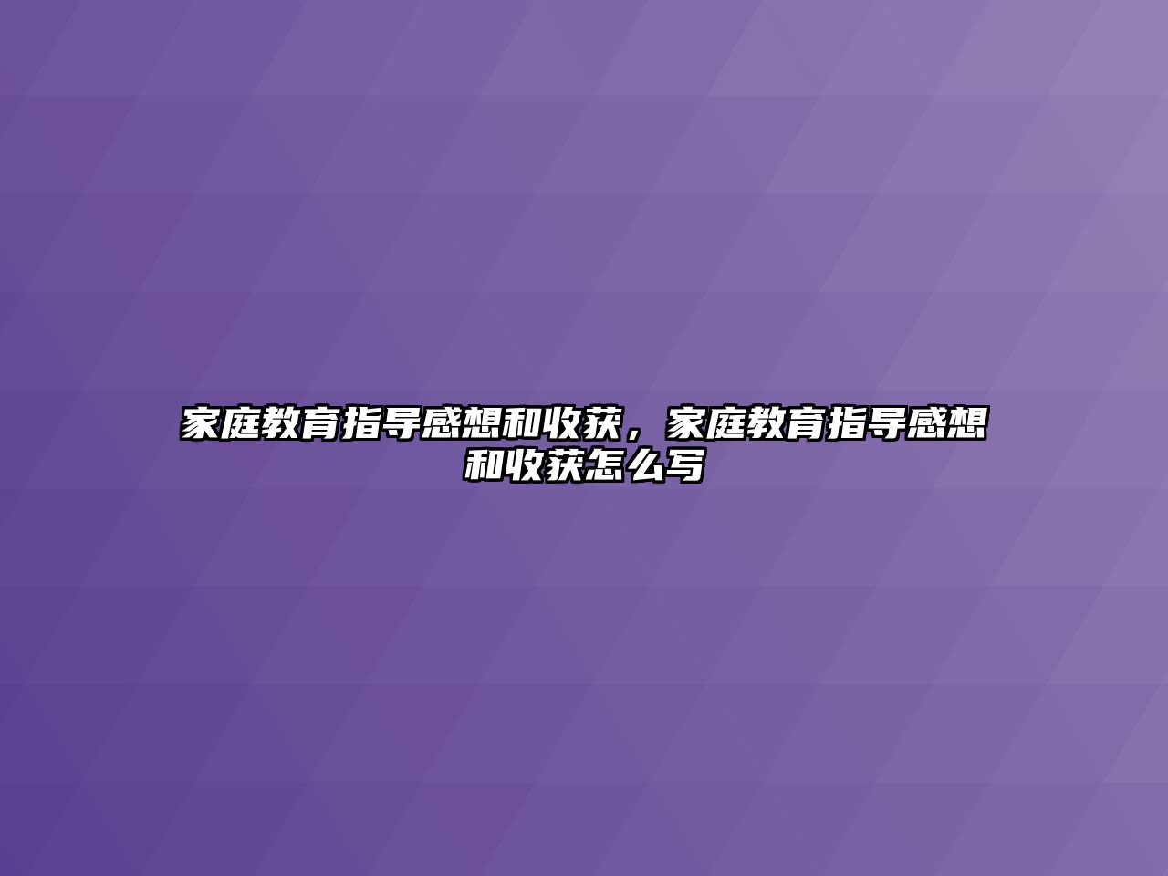 家庭教育指導感想和收獲，家庭教育指導感想和收獲怎么寫