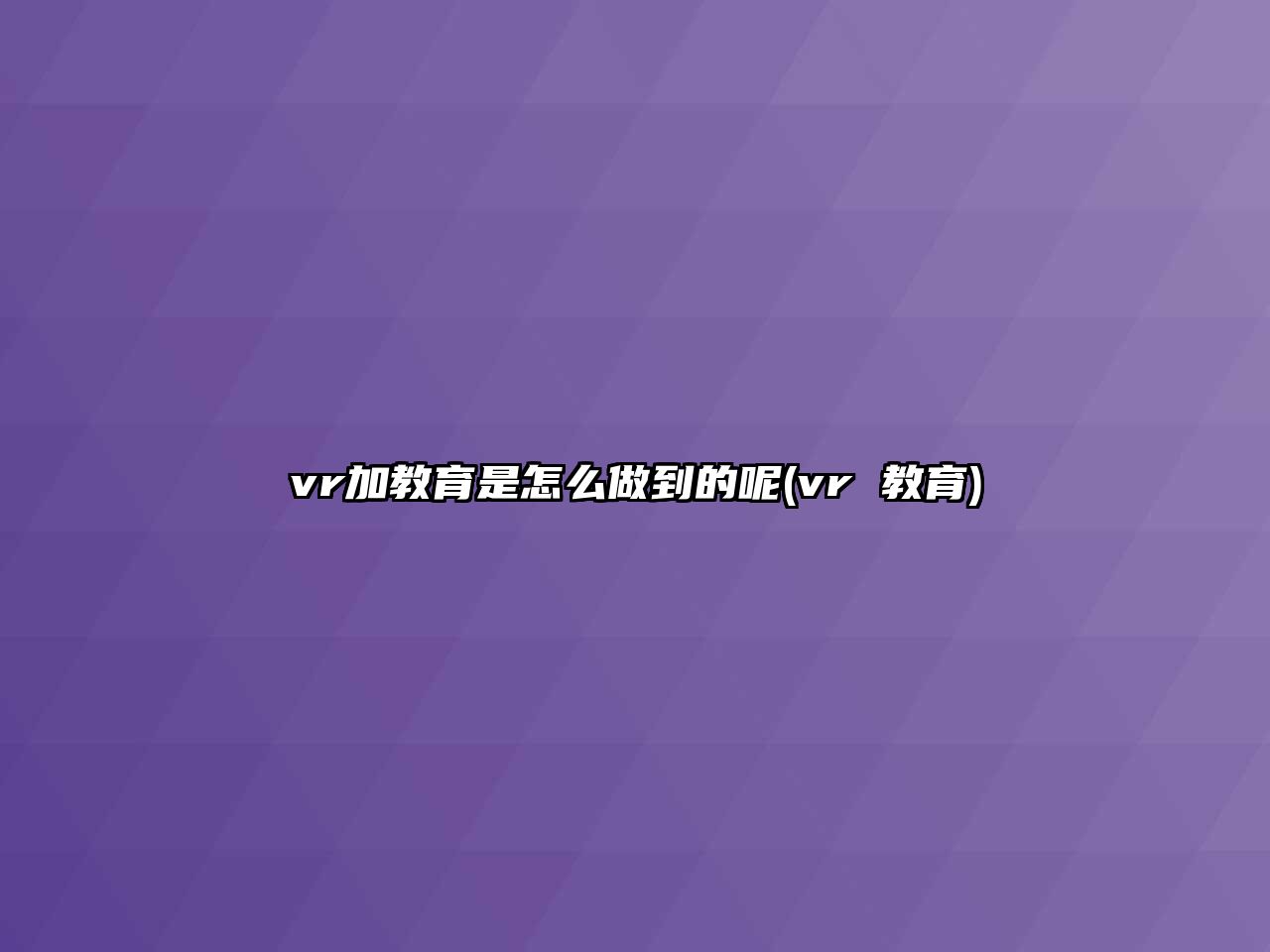 vr加教育是怎么做到的呢(vr 教育)