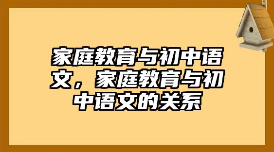 家庭教育與初中語文，家庭教育與初中語文的關系