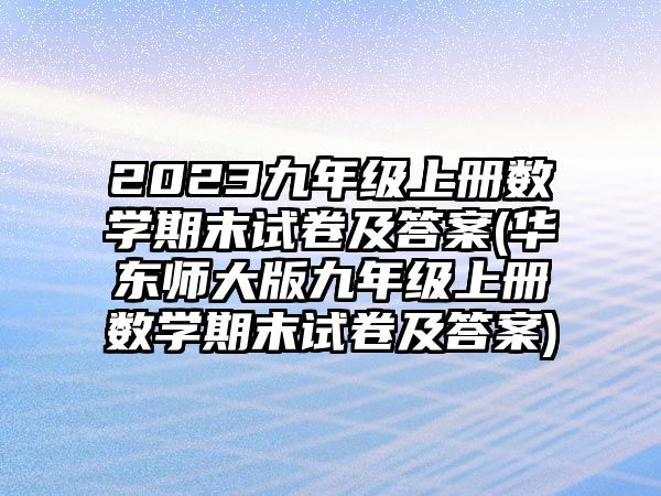 2023九年級(jí)上冊(cè)數(shù)學(xué)期末試卷及答案(華東師大版九年級(jí)上冊(cè)數(shù)學(xué)期末試卷及答案)