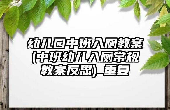 幼兒園中班入廁教案(中班幼兒入廁常規(guī)教案反思)_重復