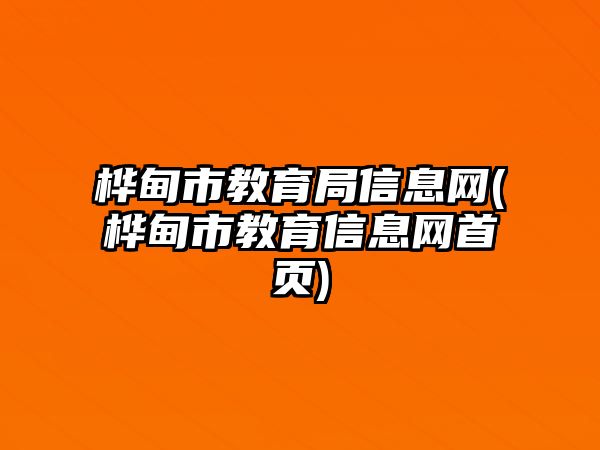 樺甸市教育局信息網(wǎng)(樺甸市教育信息網(wǎng)首頁(yè))