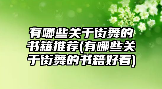 有哪些關(guān)于街舞的書籍推薦(有哪些關(guān)于街舞的書籍好看)