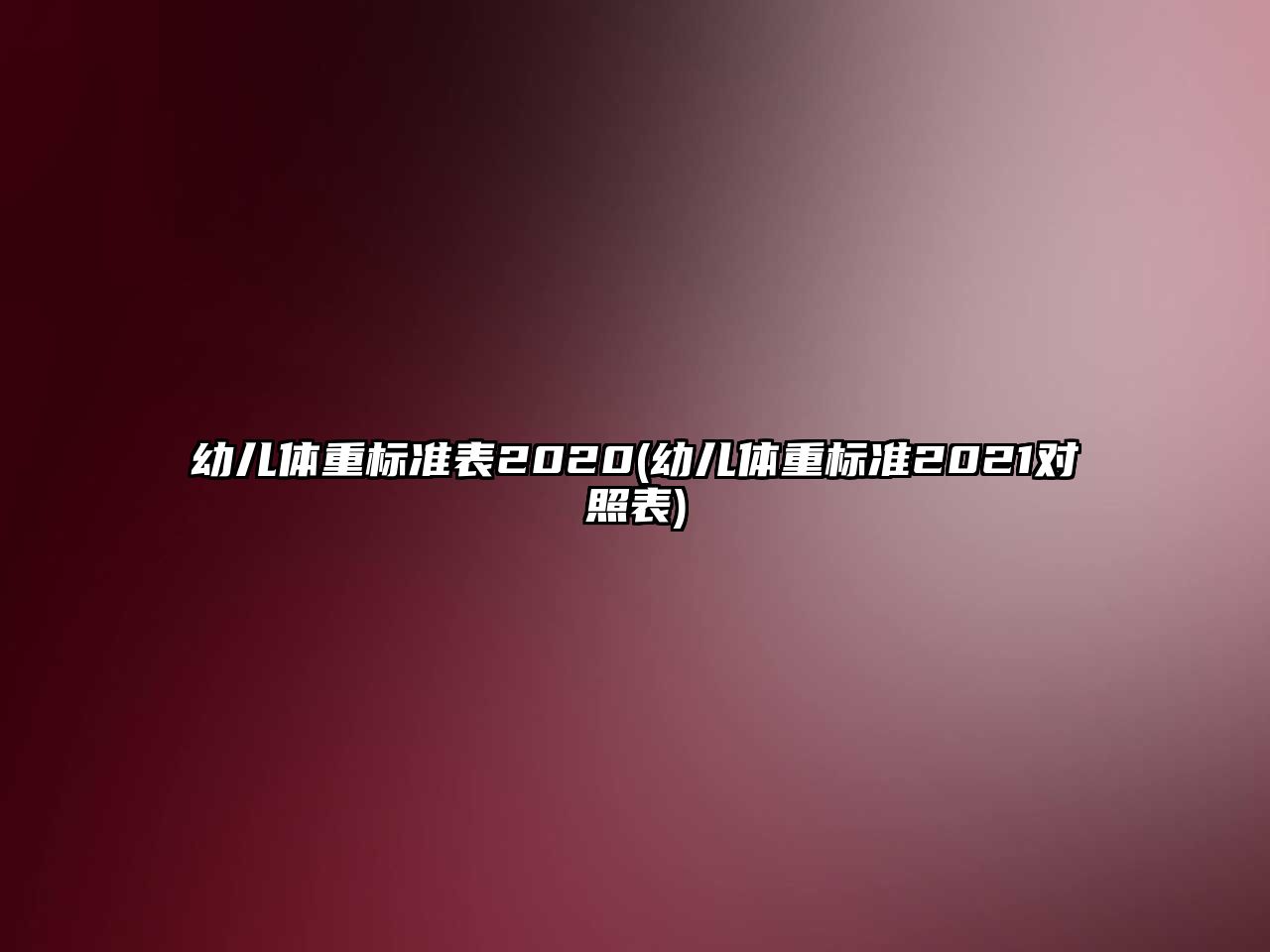 幼兒體重標(biāo)準(zhǔn)表2020(幼兒體重標(biāo)準(zhǔn)2021對(duì)照表)