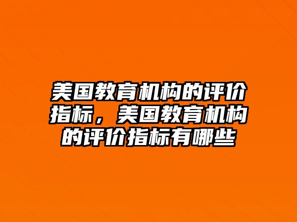 美國教育機構的評價指標，美國教育機構的評價指標有哪些