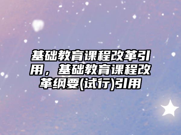 基礎教育課程改革引用，基礎教育課程改革綱要(試行)引用