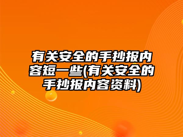 有關安全的手抄報內(nèi)容短一些(有關安全的手抄報內(nèi)容資料)