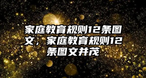 家庭教育規(guī)則12條圖文，家庭教育規(guī)則12條圖文并茂