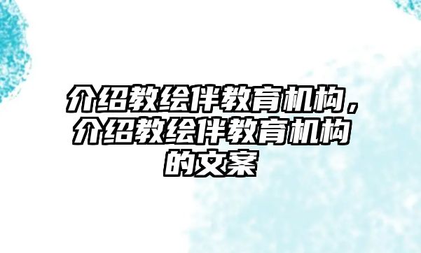 介紹教繪伴教育機(jī)構(gòu)，介紹教繪伴教育機(jī)構(gòu)的文案