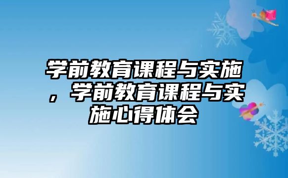 學前教育課程與實施，學前教育課程與實施心得體會