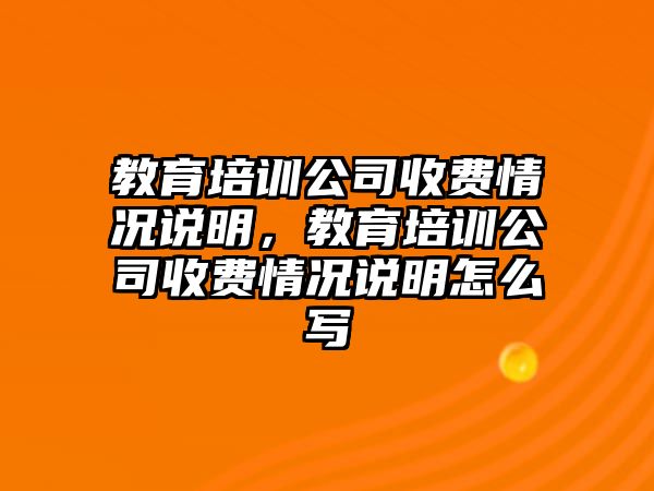 教育培訓公司收費情況說明，教育培訓公司收費情況說明怎么寫