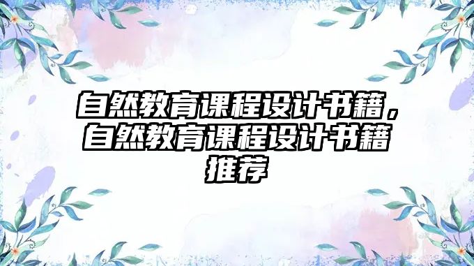 自然教育課程設(shè)計(jì)書籍，自然教育課程設(shè)計(jì)書籍推薦