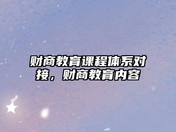 財商教育課程體系對接，財商教育內(nèi)容