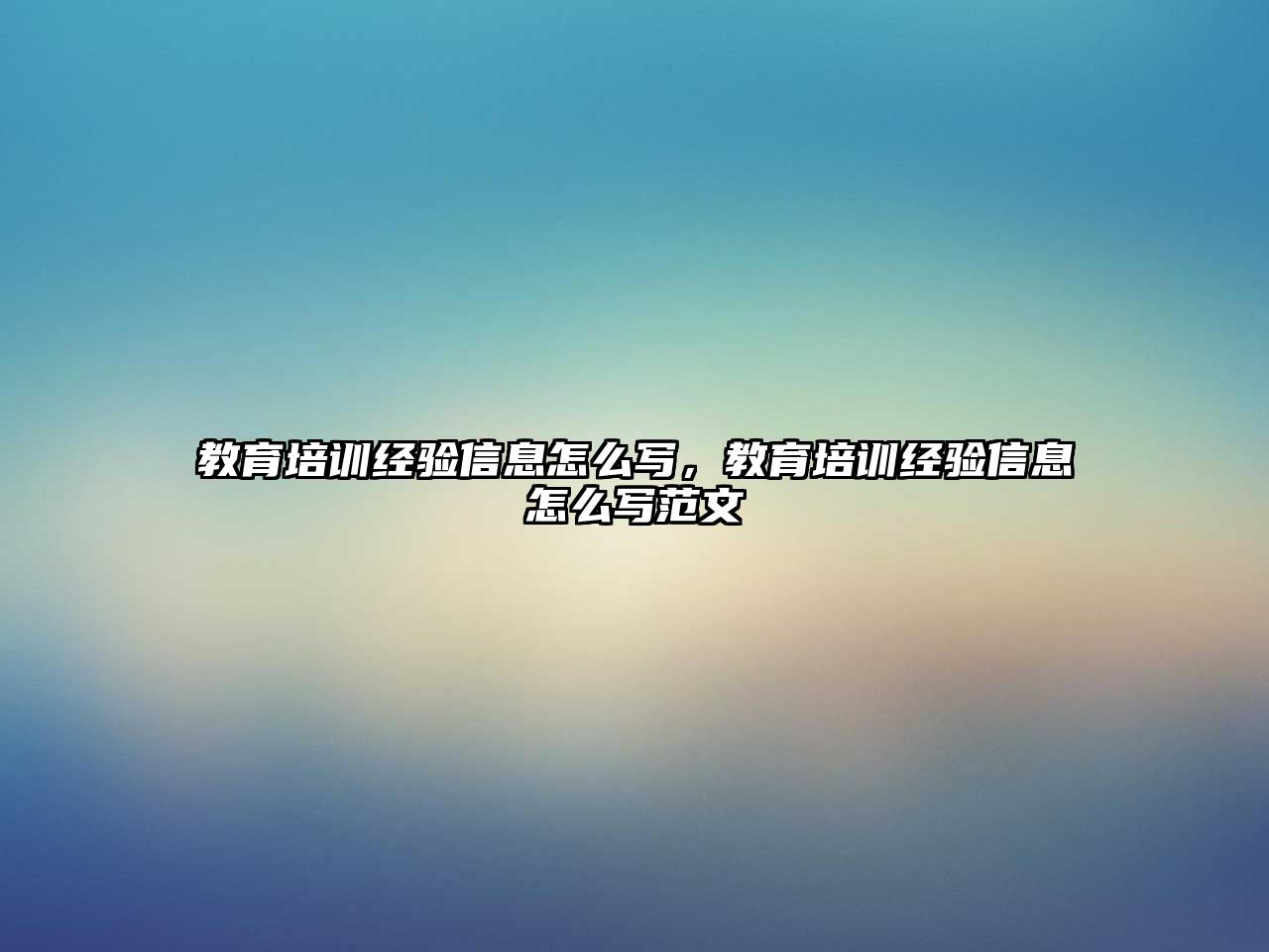 教育培訓經(jīng)驗信息怎么寫，教育培訓經(jīng)驗信息怎么寫范文