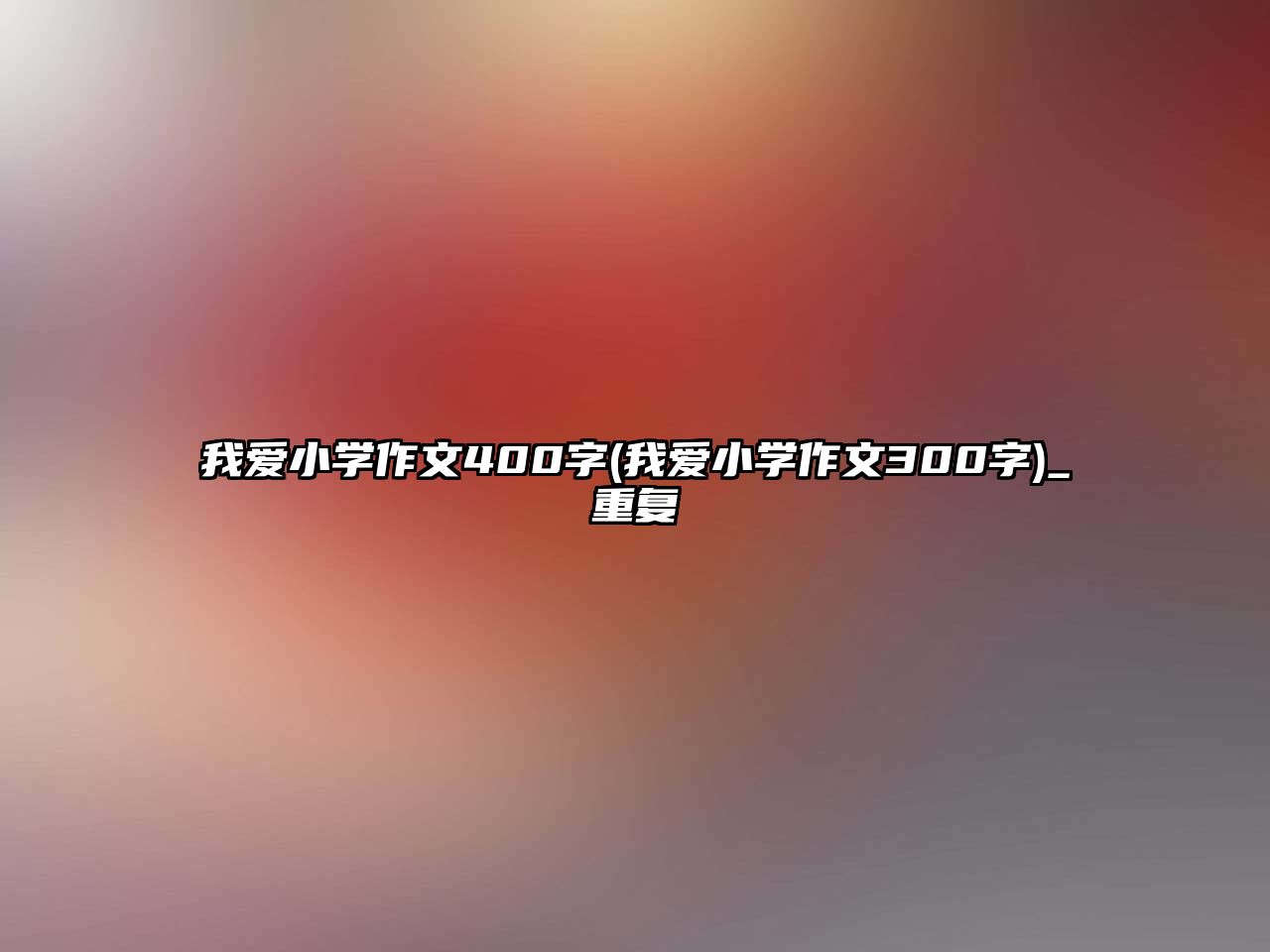 我愛小學作文400字(我愛小學作文300字)_重復