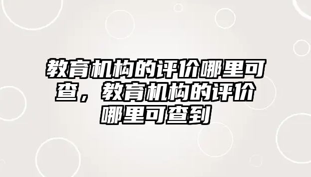 教育機構的評價哪里可查，教育機構的評價哪里可查到