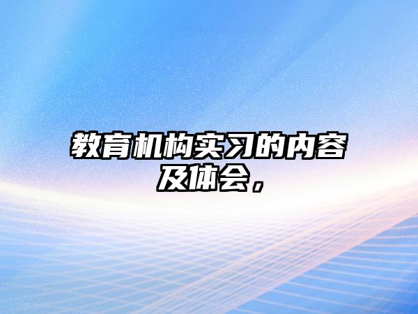 教育機構實習的內(nèi)容及體會，