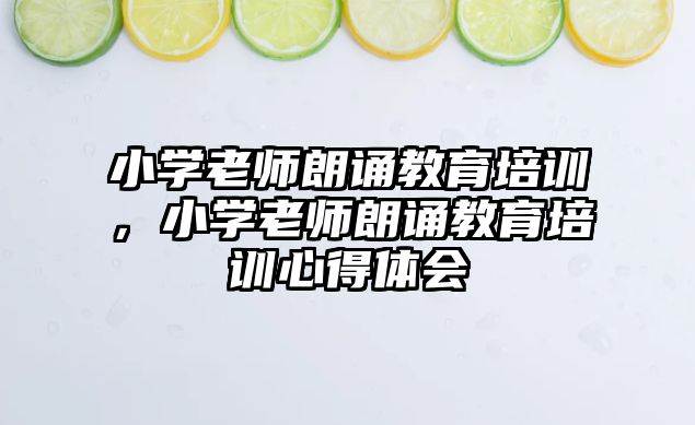 小學老師朗誦教育培訓，小學老師朗誦教育培訓心得體會