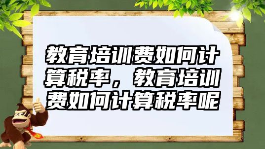 教育培訓費如何計算稅率，教育培訓費如何計算稅率呢