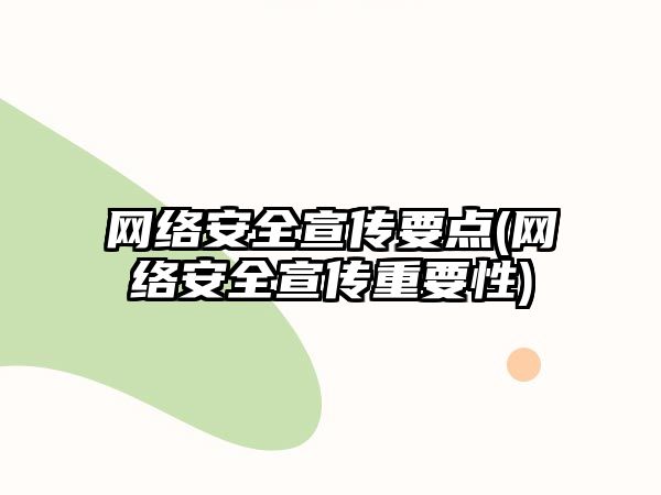 網(wǎng)絡安全宣傳要點(網(wǎng)絡安全宣傳重要性)