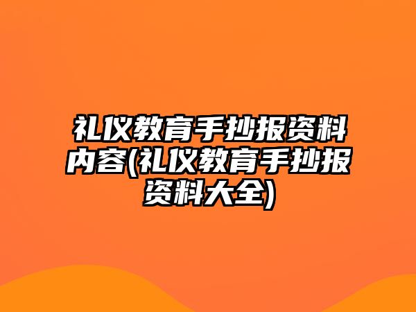 禮儀教育手抄報(bào)資料內(nèi)容(禮儀教育手抄報(bào)資料大全)