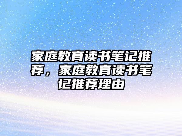 家庭教育讀書筆記推薦，家庭教育讀書筆記推薦理由