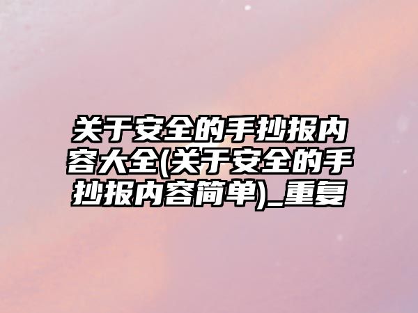 關于安全的手抄報內容大全(關于安全的手抄報內容簡單)_重復