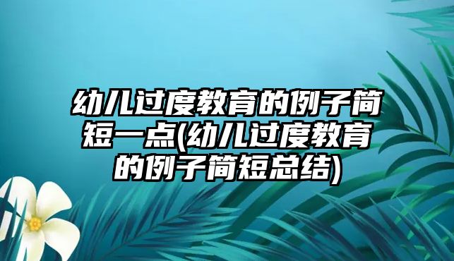 幼兒過度教育的例子簡短一點(幼兒過度教育的例子簡短總結(jié))