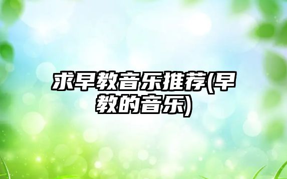 求早教音樂推薦(早教的音樂)