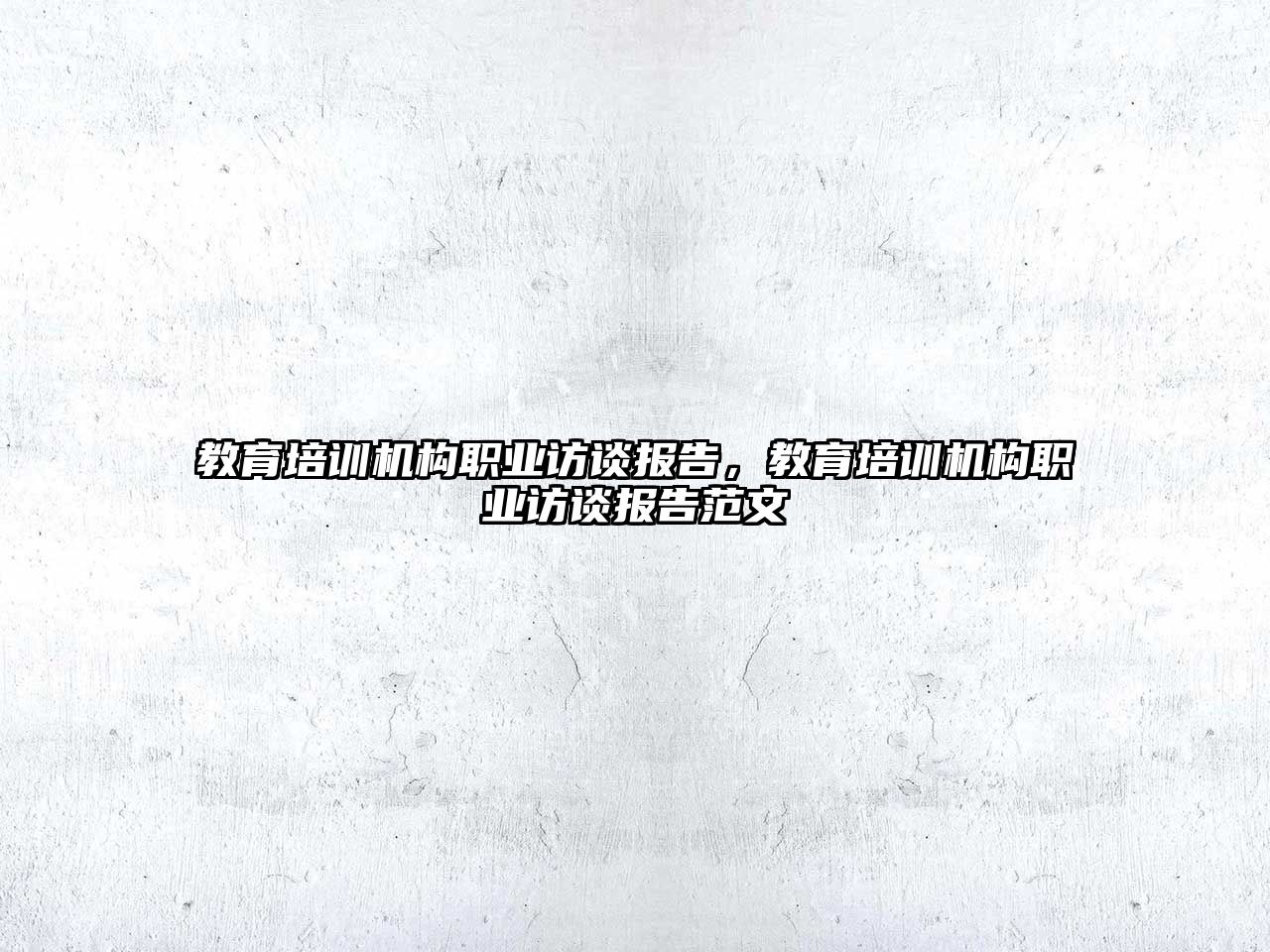 教育培訓機構職業(yè)訪談報告，教育培訓機構職業(yè)訪談報告范文