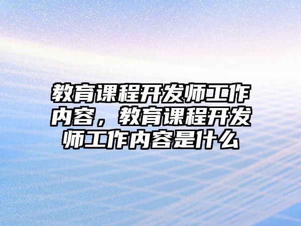 教育課程開發(fā)師工作內(nèi)容，教育課程開發(fā)師工作內(nèi)容是什么