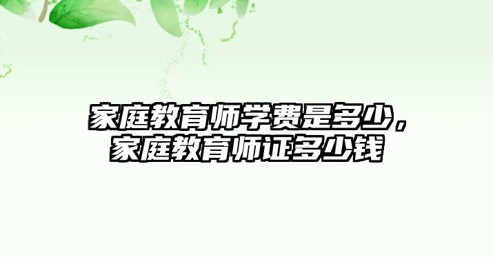 家庭教育師學費是多少，家庭教育師證多少錢