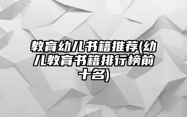 教育幼兒書籍推薦(幼兒教育書籍排行榜前十名)