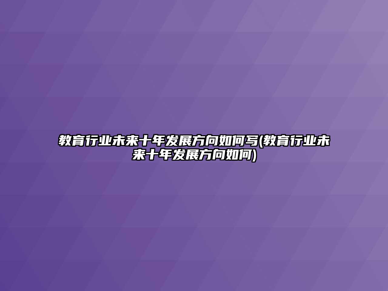 教育行業(yè)未來(lái)十年發(fā)展方向如何寫(教育行業(yè)未來(lái)十年發(fā)展方向如何)